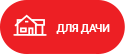 for-dacha